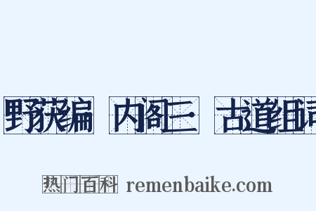 野获编·内阁三·古道组词是什么意思的图片